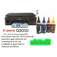 ราคา canon G3010 ปริ้น แสกน ถ่ายเอกสารสีแท้งค์และน้ำหมึกพร้อมใช้งานเติมใส่ในเครื่อง (5755778037)