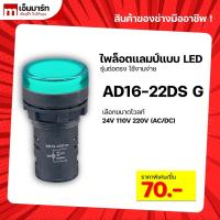 ราคา Pilot lamp LED 22mm ไพล็อตเเลมป์ ขนาด 22มิล หลอดไฟ AC/DC AD16-22DS GREEN (4988459406)