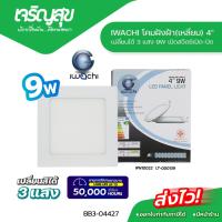 ราคา Charoensuk โคมฝังฝ้าทรงเหลี่ยม IWACHI LED Panel Light 9W (54452183386)