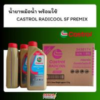 ราคา CASTROL RADICOOL SF PREMIX ( 12x1L) น้ำยาหม้อน้ำพร้อมใช้ ของแท้ 100% (26765983273)