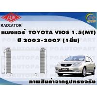ราคา แผงแอร์ TOYOTA VIOS 1.5 MT ปี 2003-2007 (1 ชิ่น) / ADR (15207578639)