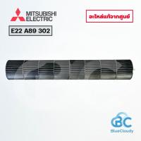 ราคา โบลเวอร์โพรงกระรอก Mitsubishi Electric No.E22A89302 [E22 A89 302] LINE FLOW FAN ใบพัดลมคอยล์เย็นมิตซูบิชิ ของแท้ศูนย์ (42028524388)
