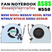 ราคา CPU FAN พัดลมโน๊ตบุ๊ค ASUS N550 N550J N550JV N550L N750 N750JV N750JK G550J G550JK CPU Cooling Fan (19023275482)