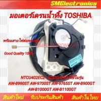 ราคา มอเตอร์เดรน Toshiba เดรนน้ำทิ้ง NTCU402EC2 AC220/240V AW-8990ST AW-9700ST AW-9765ST AW-B900GT AW-B1000GT AW-B1100GT (24273860616)