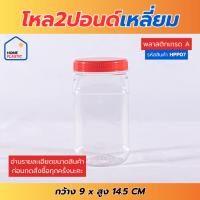 ราคา H-0007 โหล2ปอนด์ขิงดอง ทรงเหลี่ยม กระปุก กระปุกน้ำพริก โหลใส่ขนม กระปุกพลาสติกฝาแดง กว้าง9 สูง14.5 ซม (26354253143)