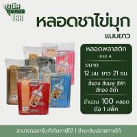 ราคา หลอดชาไข่มุกยาว หลอดชาไข่มุกห่อฟิล์มพลาสติก ตราดาว ขนาด 12 มม. ยาว 21 ซม. จำนวน 100 หลอด, 1 แพ็ค (29920919333)