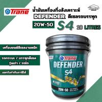 ราคา เทรน น้ำมันเครื่องกึ่งสังเคราะห์ดีเซลรถบรรทุก ดีเฟนเดอร์ เอส4 20W-50 ขนาด 18 ลิตร TRANE DEFENDER S4 20W-50 18LITRES Car (54906158778)