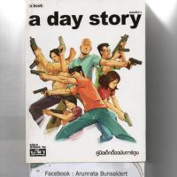 ราคา หนังสือ มือสอง การ์ตูน a day story comic คู่มือเด็กดื้อฉบับการ์ตูน ( a book ) (6335847631)