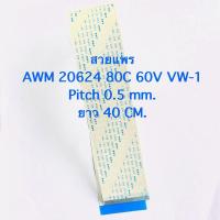 ราคา (แพ็ค1ชิ้น) 40PIN สายแพรยาว 40 CM ชนิดBแบบสลับด้าน ระยะPitch0.5mm(ความห่างแต่ละพิน) สายแพAWM 20624 AWM20624 80C 60V VW-1 (24684526377)