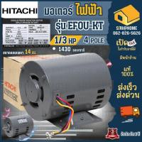 ราคา ส่งเร็ว ถูกสุดHITACHI มอเตอร์ไฟฟ้า 1/3 HP 220V รุ่น EFOU-KT มอเตอร์ 1/3hp 1/3แรงม้า มอเตอ 2 สาย 4P ฮิตาชิ (24500227437)