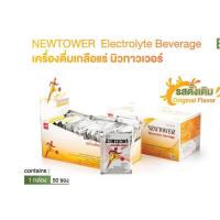 ราคา [ยกกล่อง] Newtower นิวทาวเวอร์ เกลือแร่สำหรับผู้ที่เสียเหงื่อ อ่อนเพลีย นักกีฬา ผู้ที่ออกกำลังกาย ผู้ที่ทำงานหนัก (50003748852)