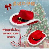 ราคา N3/4พร้อมส่งในไทย หมวกคาวบอย หมวกซานต้า งานสวย แข็งแรง (44175305518)