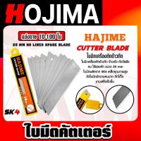 ราคา ใบมีดคัทเตอร์ ยี่ห้อ Hajime จำนวน 10-50 ใบ ใบมีดเครื่องตัดข้าวดีด ใบมีด ใบตัดข้าวดีด ตัดข้าว ใบมีดตัดข้าวดีด (28566804014)