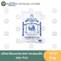 ราคา แป้งว่าว แป้งสาลีอเนกประสงค์ ตราว่าว 5kg. Kite Flour แป้งว่าวกระสอบ แป้งอเนกประสงค์ว่าว ว่าวกระสอบ (22047896059)