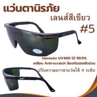 ราคา แว่นตานิรภัยกันสะเก็ด YAMADA YS-150 #5 เลนส์สีเขียว กันลม แว่นตากันฝุ่น กันสารเคมี แว่นเชื่อม ตาดำเบอร์5 งานเชื่อม (28303613637)