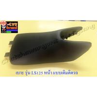 ราคา เาะ LS125 รุ่นเก่า หน้า แเดิมติดรถ 19015 (43316164323)