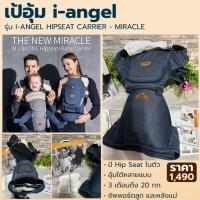 ราคา เป้อุ้ม i-angel MIRACLE รุ่นฮิปซีท แท้ 100% พร้อมกล่อง | สภาพดี ใช้งานได้หลายแบบ รองรับ 3 เดือนถึง 20 กก. (7421965622)