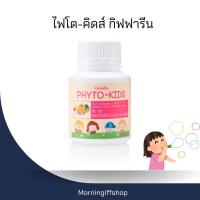 ราคา ไฟโต-คิดส์ ผักและผลไม้รวม กิฟฟารีน วิตามินสำหรับเด็ก ที่ไม่ชอบทานผักและผลไม้ Phyto-Kids GIFFARINE (25279247376)