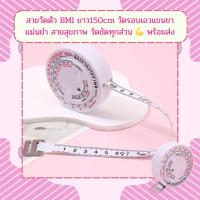 ราคา LH-8121 สายวัดตัว BMI ยาว150cm วัดรอบเอวแขนขา แม่นยำ สายสุขภาพ วัดชัดทุกส่วน พร้อมส่ง (46553538418)