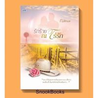 ราคา รักร้าย ณ ไร่รัก โดย ณศิกมล (2011674020)