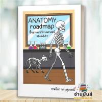 ราคา พร้อมส่ง หนังสือ ANATOMY roadmapพื้นฐานกายวิภาคศาสตร์ : ชาคริยา พรมสุบรรณ์ : ชาคริยา พรมสุบรรณ์ เตรียมสอบ BK03 (52651782012)
