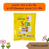 ราคา ( 1 ซอง ) S85 เอส85 กำจัดแมลงได้หลายชนิด เช่น มด หนอน เพลี้ย ผงโรยมด ขนาด 100 กรัม (43806703826)