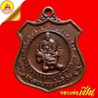 ราคา เหรียญหลวงพ่อเปิ่นนั่งเสือ หลังยันต์ เนื้อทองแดง ปี2535 วัดบางพระ อ.นครชัยศรี จ.นครปฐม (27524616569)