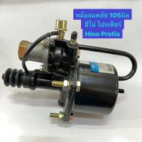 ราคา หม้อลมคลัช ครัช 105 มิล ฮีโน่ โปรเฟีย Hino Profia Clutch Booster อย่างดี Made in Korea (23443148841)