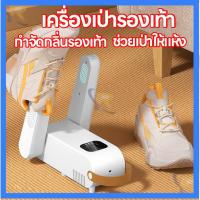 ราคา เครื่องเป่ารองเท้าไฟฟ้า เครื่องอบรองเท้า ฆ่าเชื้อด้วยรังสียูวี เครื่องเป่าบูตรองเท้า ยูวี กําจัดกลิ่นแห้งเร็ว (28430471758)