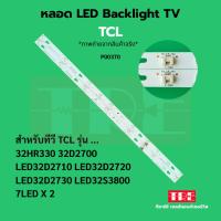 ราคา P00370 หลอด แบ็คไลท์ Backlight ทีวี TCL 32HR330 32D2700 LED32D2710 LED32D2720 LED32D2730 LED32S3800 7LED X 2 (41258450137)