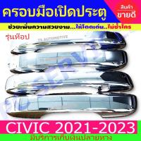 ราคา ครอบมือเปิดประตู มือเปิดประตู รุ่นท๊อป ชุปโครเมี่ยม ฮอนด้า ซีวิค HONDA CIVIC2021 CIVIC2022 CIVIC2023 R (11286441056)
