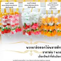 ราคา พวงมาลัยดอกไม้ พลาสติก สวยงาม 3 แบบ คละสี พวงมาลัย ปลอม เเขวนหน้ารถ ศาลตายาย ศาลพระภูมิ แก้บน หิ้งพระ WN (29755603509)