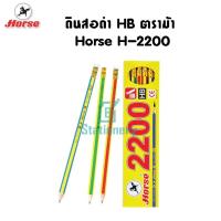 ราคา ดินสอดำ HB ตราม้า Horse H-2200 (11320451587)