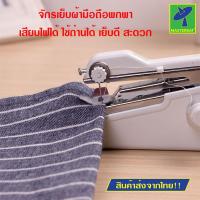 ราคา Mastersat จักรเย็บผ้าไฟฟ้าแบบพกพาขนาดเล็กในครัวเรือน จักรเย็บผ้ามือถือ จักรเย็บผ้าแบบพกพา สำหรับงานเล็กๆ งานทำเอง เย็บสว (14986366042)