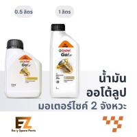ราคา Castrol คาสตรอล น้ำมันออโต้ลูป มอเตอร์ไซค์ 2 จังหวะ Go! 2T 0.5L 1L (25490527852)