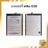ราคา แบตมือถือ Wiko U10 แบตWiko แบตวีโก แบตเตอรี่ แบตโทรศัพท์ แบตเตอรี่โทรศัพท์ รับประกัน6เดือน (18695157373)