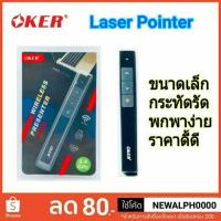 ราคา Laser Pointer Wireless Presenter Oker P-009 (2281674552)