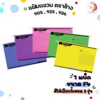 ราคา แฟ้มแขวน F4 ตราช้าง รุ่น 905 925 และ 926 มี 8 สี หนา 200 และ 230แกรม ( 1 แพ็ค ) (16446029003)