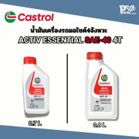 ราคา คาสตรอล น้ำมันเครื่องรถมอไซค์4จังหวะ 4ที เบอร์ 40 ขนาด 0.7ลิตร และ 0.8ลิตร น้ำมันเครื่อง4จังหวะ CASTROL ESSENTIAL SAE40 (54354164539)