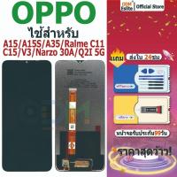 ราคา จอ OPPO A15/A15S/A16K/Ralme C11/C15/V3... LCD Display + หน้าจอใช้ สำหรับ OPPO จอชุด จอพร้อมทัชสกรีน มอบกาวและเครื่องมือ (40211127035)