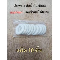 ราคา สักหราดซับน้ำมันพัดลมตัวหนา แพ็ค10ชิ้น ผ้าสักหราดเก็บน้ำมัน สักหลาดพัดลม ใช้กับพัดลมได้ทุกรุ่นทุกยี่ห้อ (27221645275)