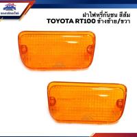 ราคา ⚡️ฝาไฟหรี่กันชน ฝาไฟกันชน โตโยต้า TOYOTA CORONA RT100 สีส้ม ข้างซ้าย/ขวา (5140710008)