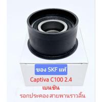 ราคา รอก สายพานราวลิ้น รอกประคอง แคปติว่า captiva c100 2.4 เบนซิน SKF แท้ (24328713639)