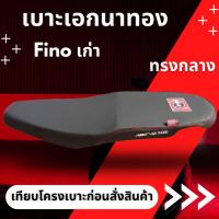 ราคา เบาะปาด ฟีโน่ / Fino เก่า ตัวคาร์บู ผ้าหุ้มเบาะสีดำ ทรงกลาง ปาดสองตอน ริบบิ้น สกรีนข้าง (22956752530)