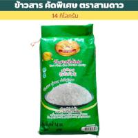 ราคา 14 กิโลกรัม ข้าวสารคัดพิเศษ ข้าวขาว ข้าวธรรมดา ข้าวขึ้นหม้อ ตราสามดาว (ตราดอกดาวเรือง) (28128002302)