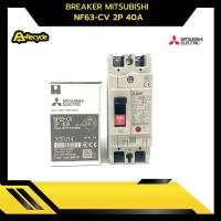ราคา BREAKER MITSUBISHI NF63-CV 2P 40A (23619484024)