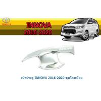 ราคา เบ้าประตู/กันรอยประตู/เบ้ารองมือเปิดประตู โตโยต้า อินโนว่า Toyota Innova ปี 2016-2020 ชุปโครเมี่ยม 4ชิ้น (5278056063)