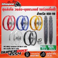 ราคา ชุดล้อโล INFINITY วงล้อ+ดุมบรอนซ์ (พร้อมขึ้นซี่ลวด) สำหรับ KSR-110 +ยางนอกMO521 50/100-17,60/90-17 +ยางใน200-17,225-17 (8257795735)