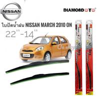 ราคา *ส่งไว* ที่ปัดน้ำฝน ใบปัดน้ำฝน ซิลิโคน ตรงรุ่น Nissan March 2010 ไซส์ 22-14 ยี่ห้อ Diamondการันตีคุณภาพ (23243105471)