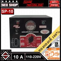 ราคา หม้อเพิ่มไฟ 10A SIAMNEON รุ่น SP-10 (28022748948)